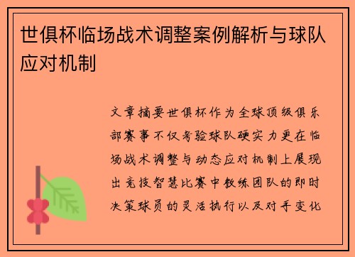 世俱杯临场战术调整案例解析与球队应对机制