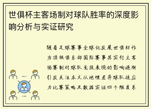世俱杯主客场制对球队胜率的深度影响分析与实证研究