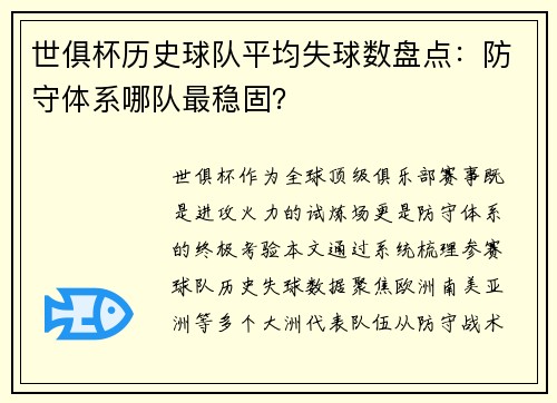世俱杯历史球队平均失球数盘点:防守体系哪队最稳固?