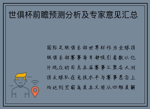 世俱杯前瞻预测分析及专家意见汇总
