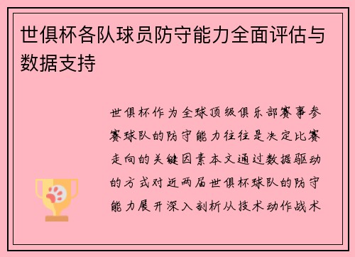 世俱杯各队球员防守能力全面评估与数据支持