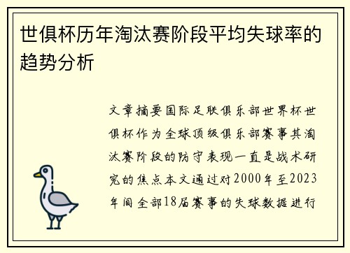 世俱杯历年淘汰赛阶段平均失球率的趋势分析