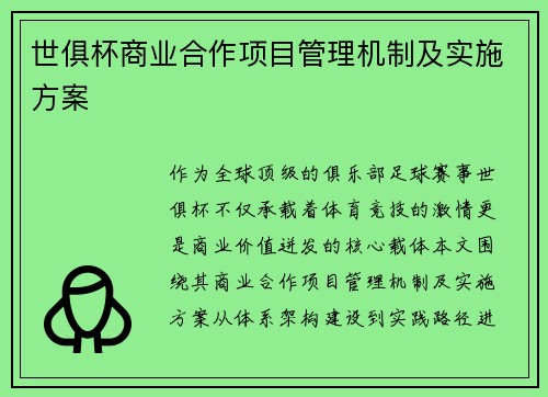 世俱杯商业合作项目管理机制及实施方案