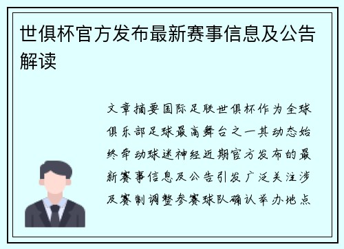 世俱杯官方发布最新赛事信息及公告解读
