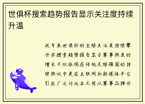 世俱杯搜索趋势报告显示关注度持续升温