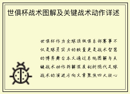世俱杯战术图解及关键战术动作详述
