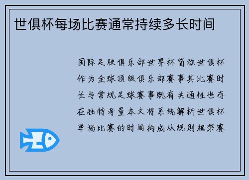 世俱杯每场比赛通常持续多长时间