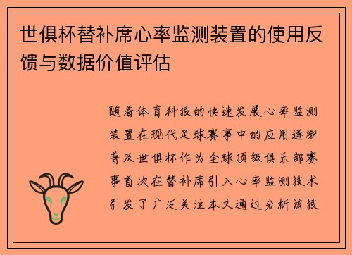 世俱杯替补席心率监测装置的使用反馈与数据价值评估