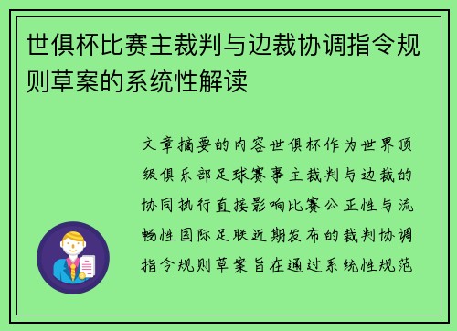 世俱杯比赛主裁判与边裁协调指令规则草案的系统性解读