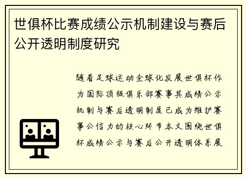 世俱杯比赛成绩公示机制建设与赛后公开透明制度研究