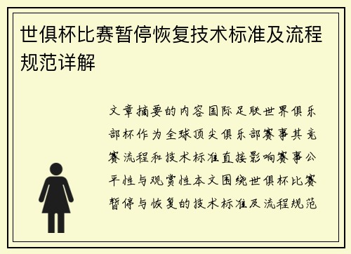 世俱杯比赛暂停恢复技术标准及流程规范详解