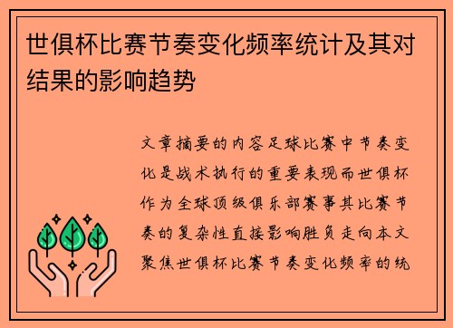 世俱杯比赛节奏变化频率统计及其对结果的影响趋势