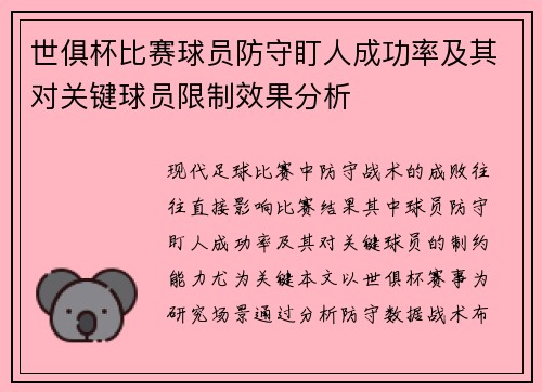 世俱杯比赛球员防守盯人成功率及其对关键球员限制效果分析