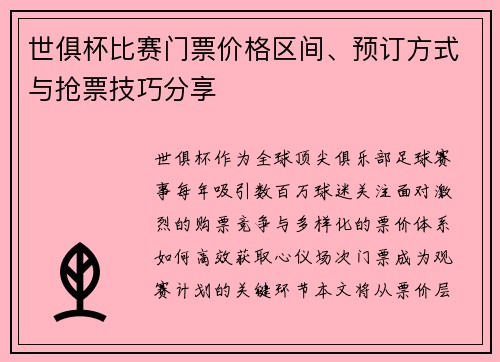 世俱杯比赛门票价格区间、预订方式与抢票技巧分享