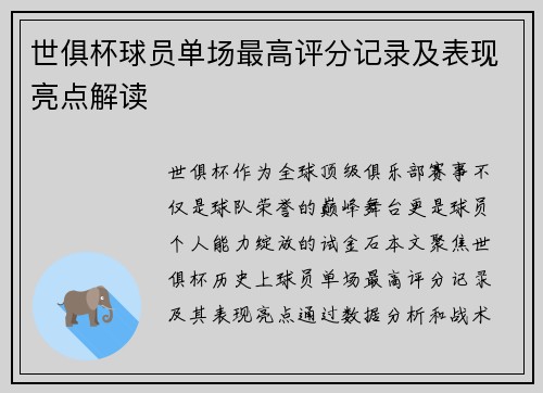 世俱杯球员单场最高评分记录及表现亮点解读