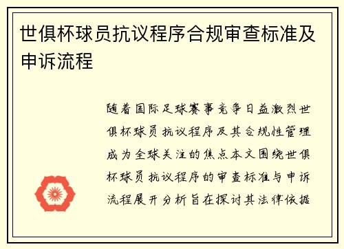 世俱杯球员抗议程序合规审查标准及申诉流程