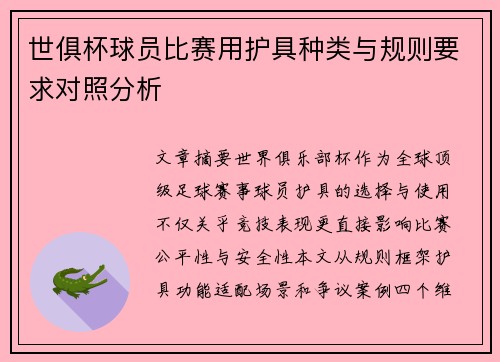 世俱杯球员比赛用护具种类与规则要求对照分析