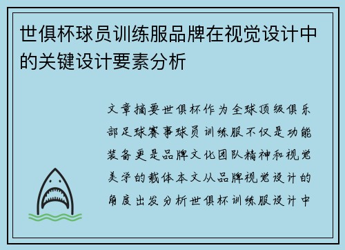 世俱杯球员训练服品牌在视觉设计中的关键设计要素分析