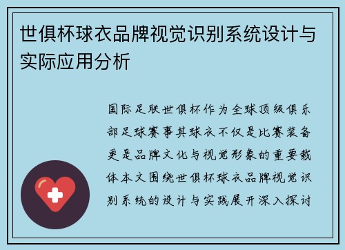世俱杯球衣品牌视觉识别系统设计与实际应用分析