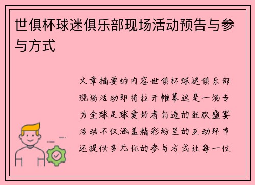 世俱杯球迷俱乐部现场活动预告与参与方式