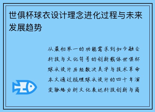 世俱杯球衣设计理念进化过程与未来发展趋势